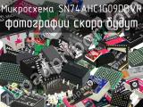 Микросхема SN74AHC1G09DBVR 