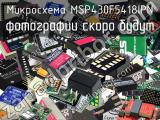 Микросхема MSP430F5418IPN 