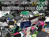 Микросхема NFM31KC104R1H3L