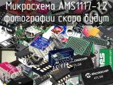 Микросхема AMS1117-1.2 