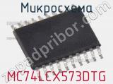 Микросхема MC74LCX573DTG