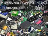 Микросхема PCA9535ECMTTXG