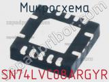 Микросхема SN74LVC08ARGYR