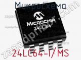 Микросхема 24LC64-I/MS 
