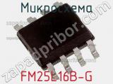 Микросхема FM25L16B-G 