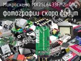 Микросхема MX25L6433FM2I-08Q 
