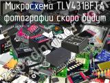 Микросхема TLV431BFTA