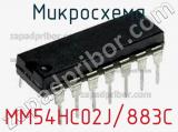 Микросхема MM54HC02J/883C 