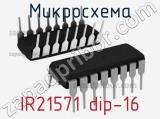 Микросхема IR21571 dip-16 