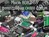 Мост BD82H55 