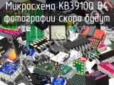 Микросхема KB3910Q B4 