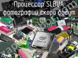 Процессор SLBUA 