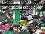Микросхема GF100-375-A3 