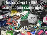 Микросхема F71860FG 