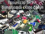 Процессор SR1HA 