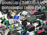 Процессор EM3800IBJ44HM 