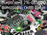 Микросхема 216-0811000