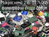 Микросхема 216-0774006 