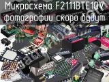 Микросхема F2111BTE10V