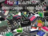 Мост QG82945GMS 