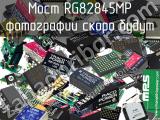 Мост RG82845MP