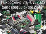 Микросхема 216-0732025