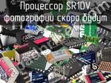 Процессор SR1DV