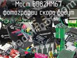 Мост BD82HM67