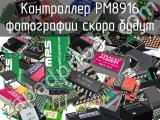 Контроллер PM8916 