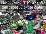 Микросхема N11P-GV2-A3 