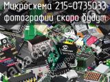 Микросхема 215-0735033