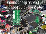 Контроллер 9895B