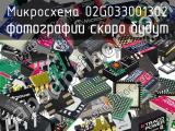 Микросхема 02G033001302