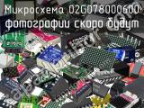 Микросхема 02G078000600