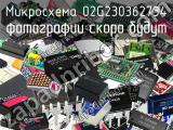 Микросхема 02G230362734 