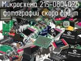 Микросхема 215-0804026 