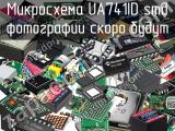 Микросхема UA741ID smd