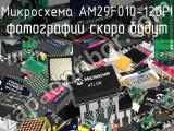 Микросхема AM29F010-120PI 