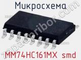 Микросхема MM74HC161MX smd 