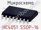 Микросхема HC4051 SSOP-16 