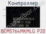 Контроллер BCM5764MKMLG P20 