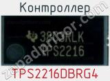 Контроллер TPS2216DBRG4