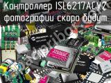 Контроллер ISL6217ACVZ 