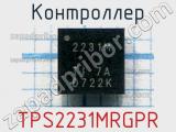 Контроллер TPS2231MRGPR