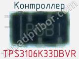 Контроллер TPS3106K33DBVR