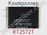 Контроллер RT2572T