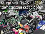 Контроллер TPS2226 ADBRG4