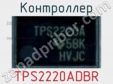 Контроллер TPS2220ADBR 