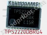 Контроллер TPS2220DBRG4 