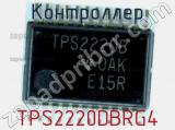 Контроллер TPS2220DBRG4